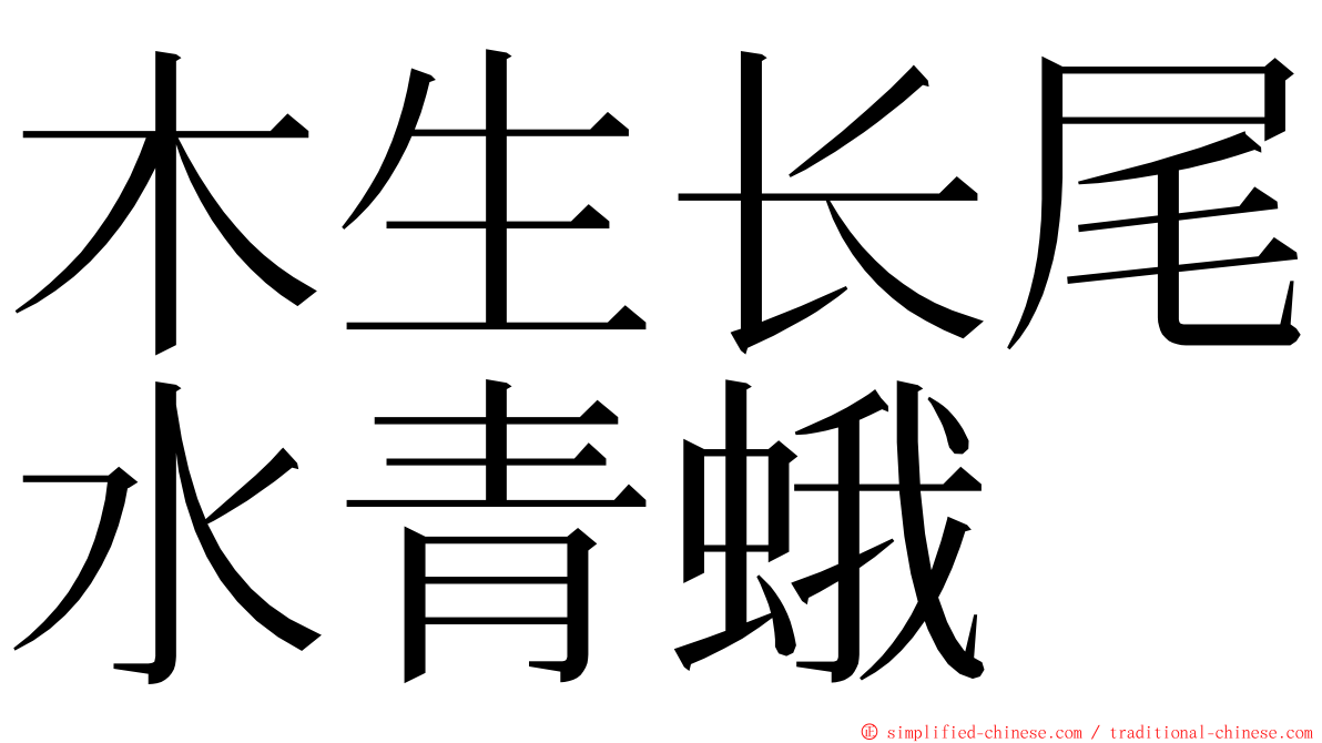 木生长尾水青蛾 ming font