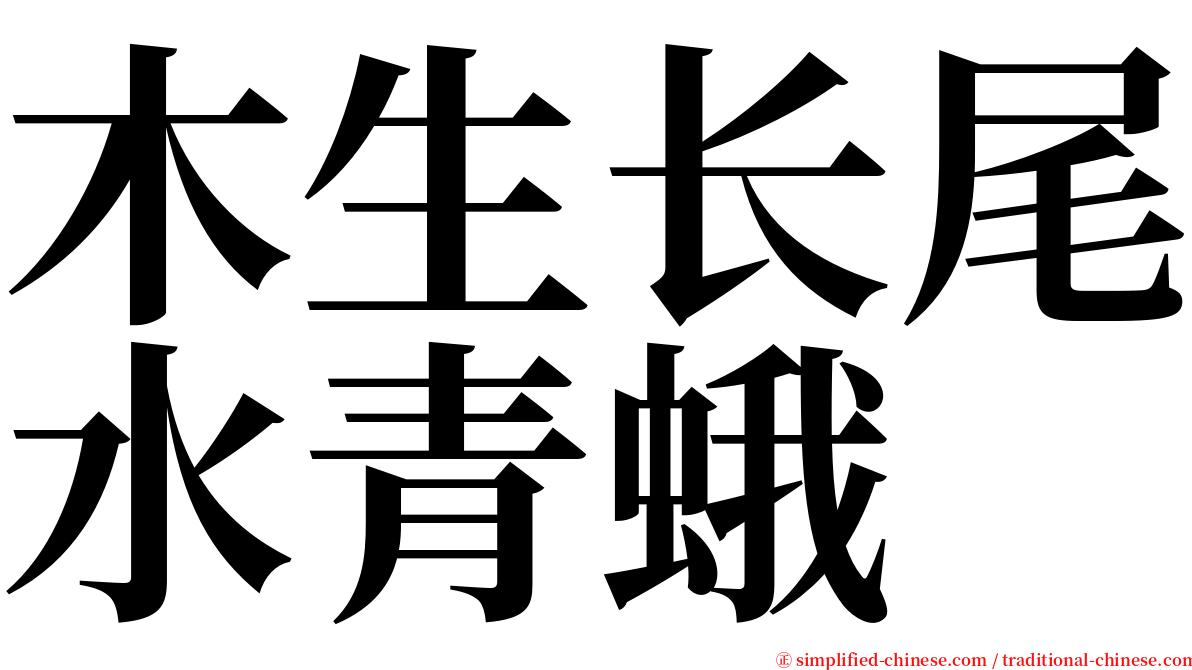 木生长尾水青蛾 serif font