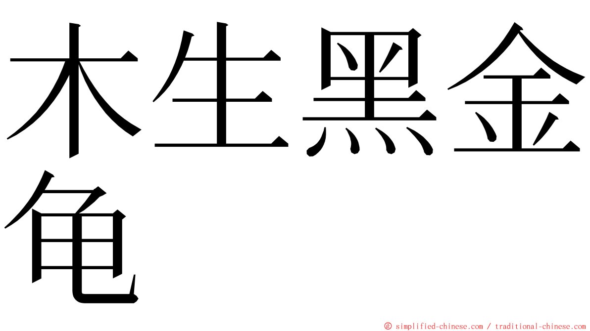 木生黑金龟 ming font