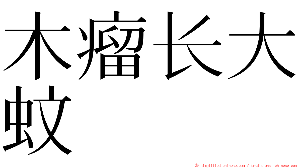 木瘤长大蚊 ming font