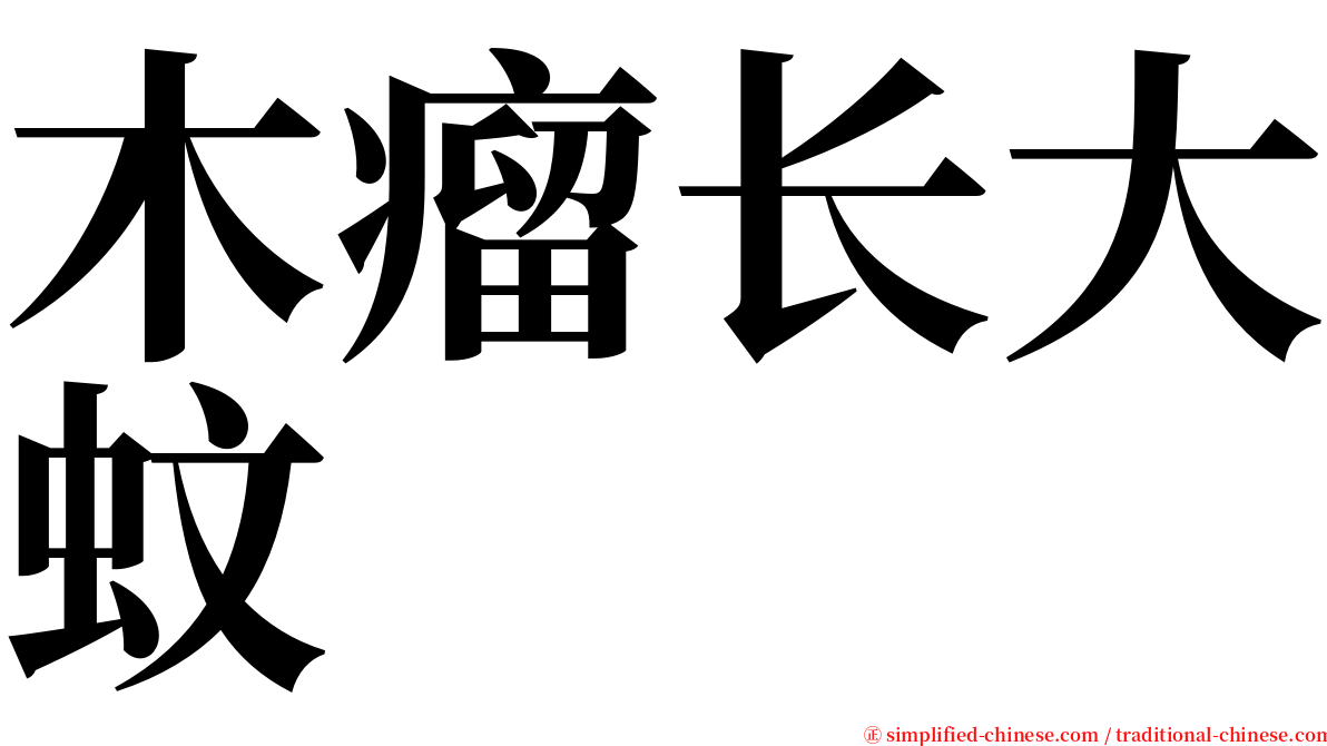 木瘤长大蚊 serif font