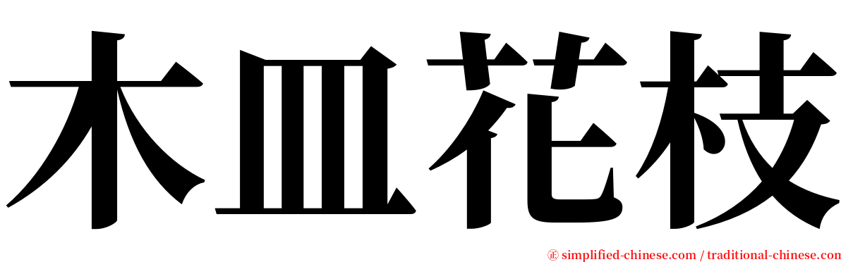 木皿花枝 serif font