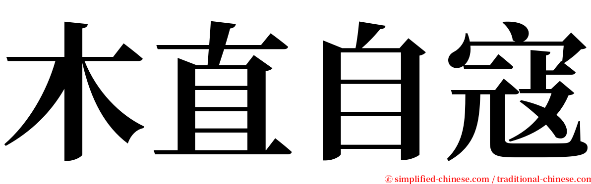 木直自寇 serif font