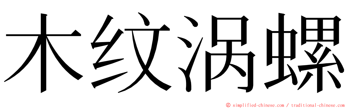 木纹涡螺 ming font