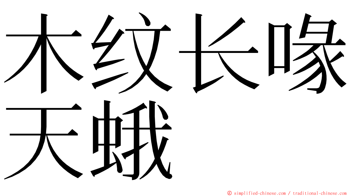 木纹长喙天蛾 ming font