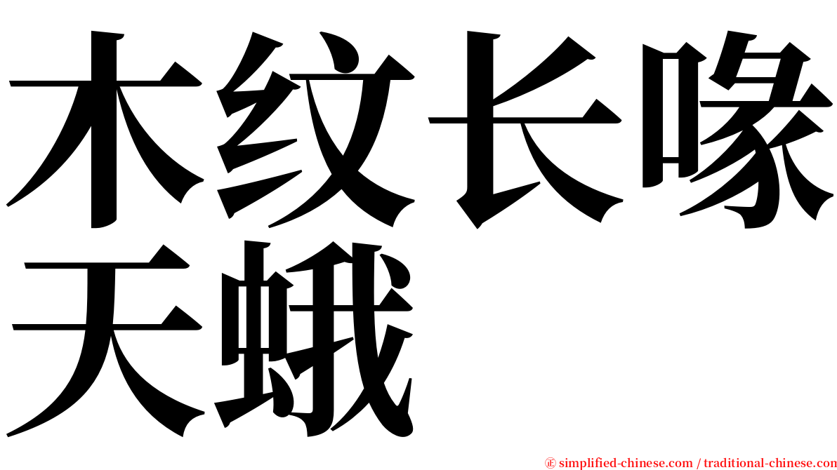 木纹长喙天蛾 serif font