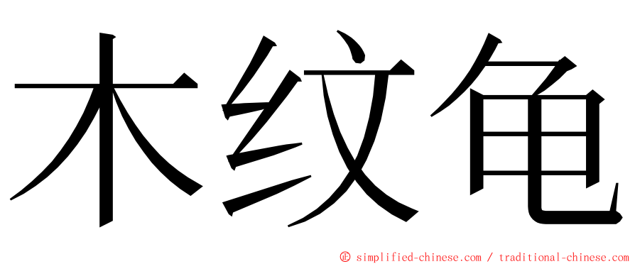 木纹龟 ming font