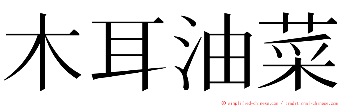 木耳油菜 ming font