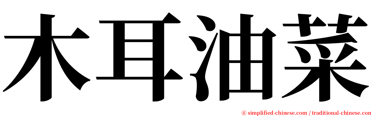 木耳油菜 serif font