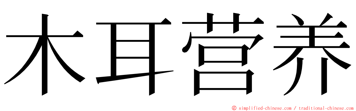 木耳营养 ming font