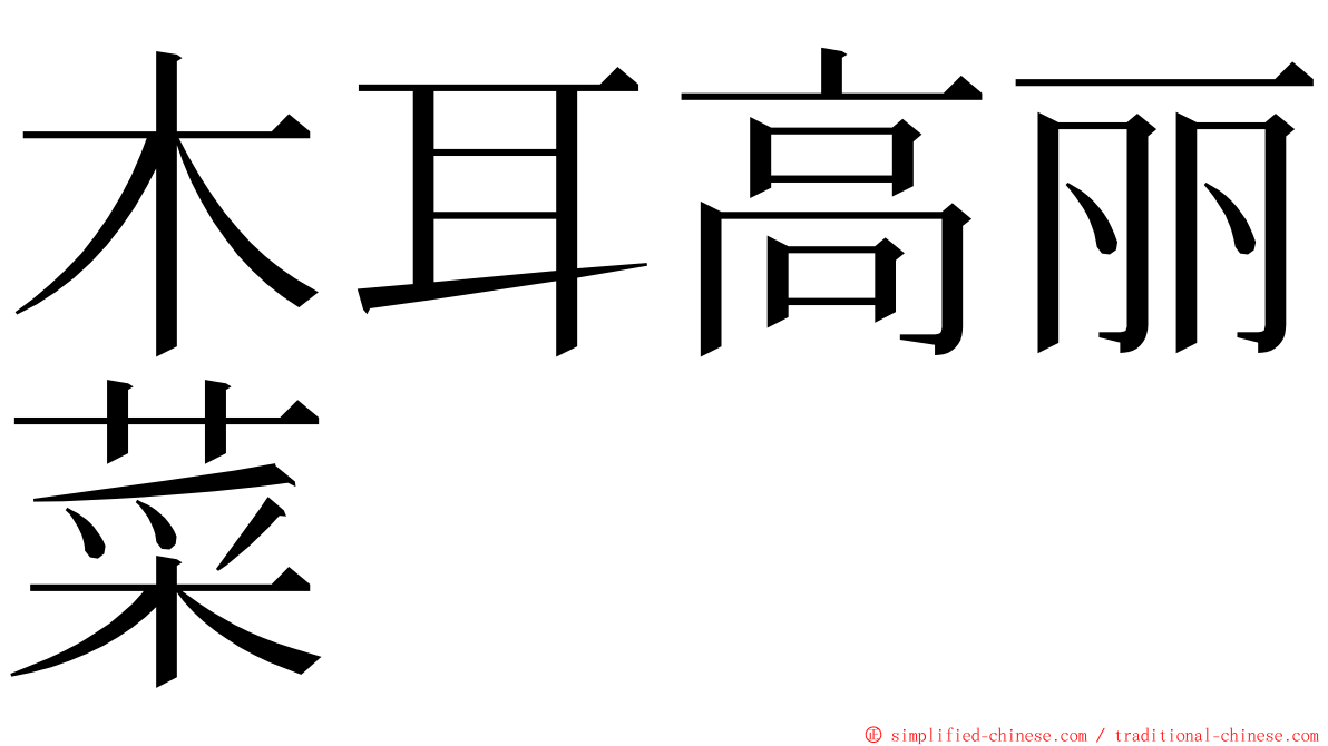 木耳高丽菜 ming font