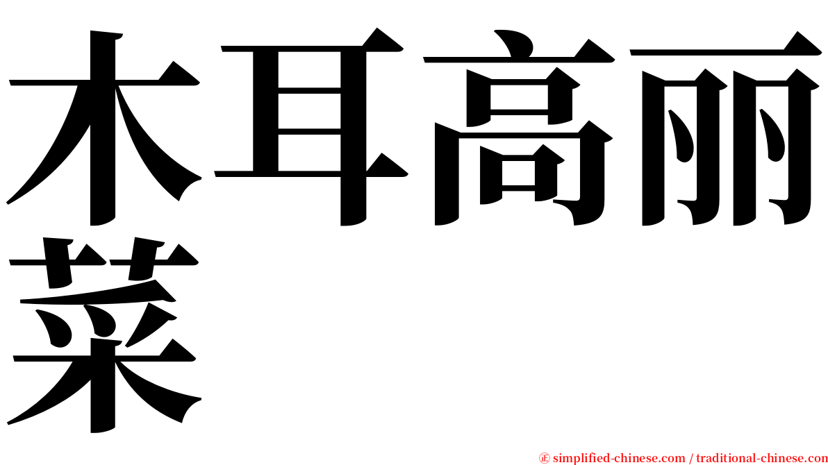 木耳高丽菜 serif font