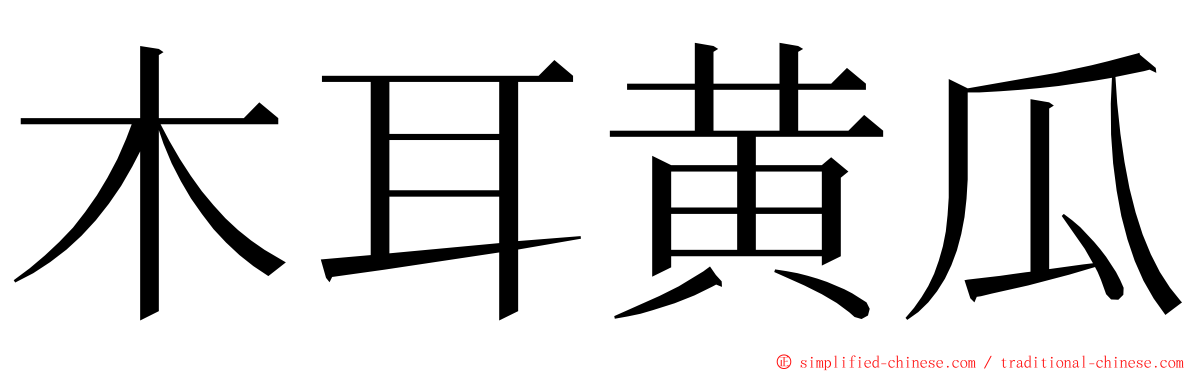 木耳黄瓜 ming font