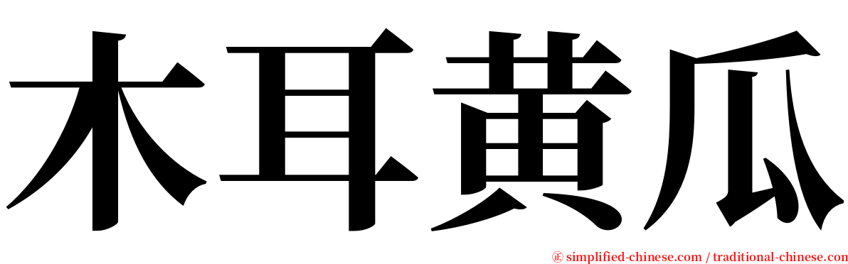 木耳黄瓜 serif font