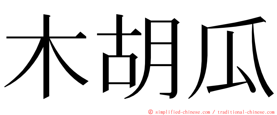 木胡瓜 ming font