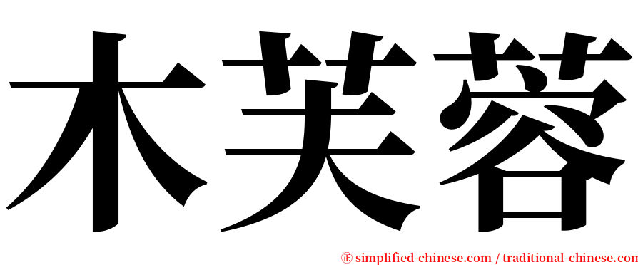 木芙蓉 serif font