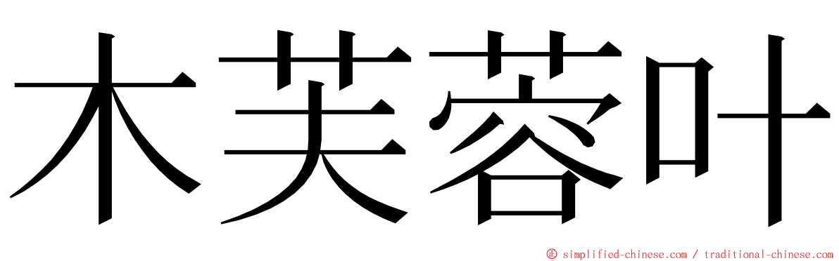 木芙蓉叶 ming font