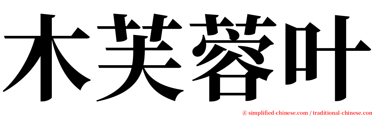 木芙蓉叶 serif font