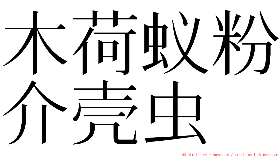 木荷蚁粉介壳虫 ming font