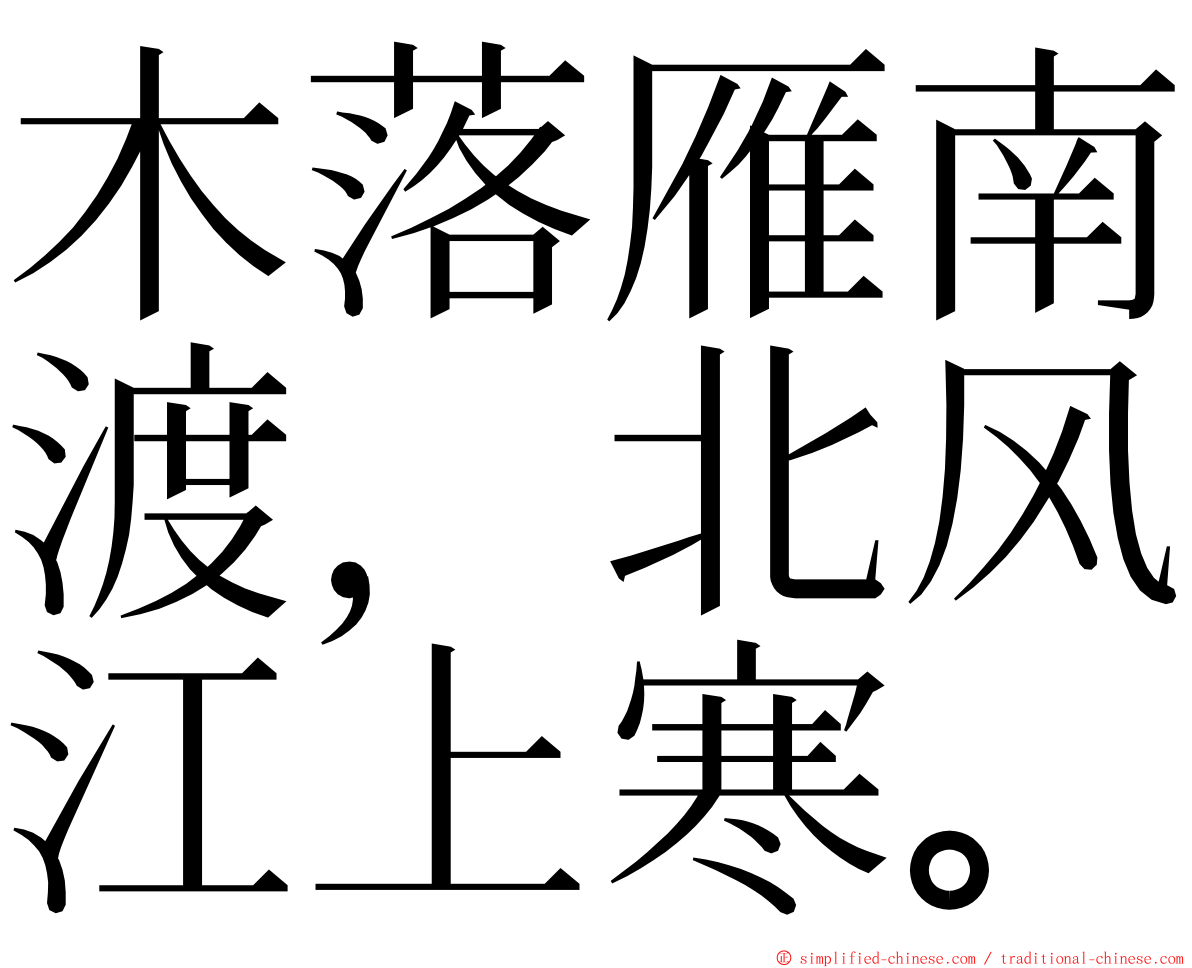 木落雁南渡，北风江上寒。 ming font