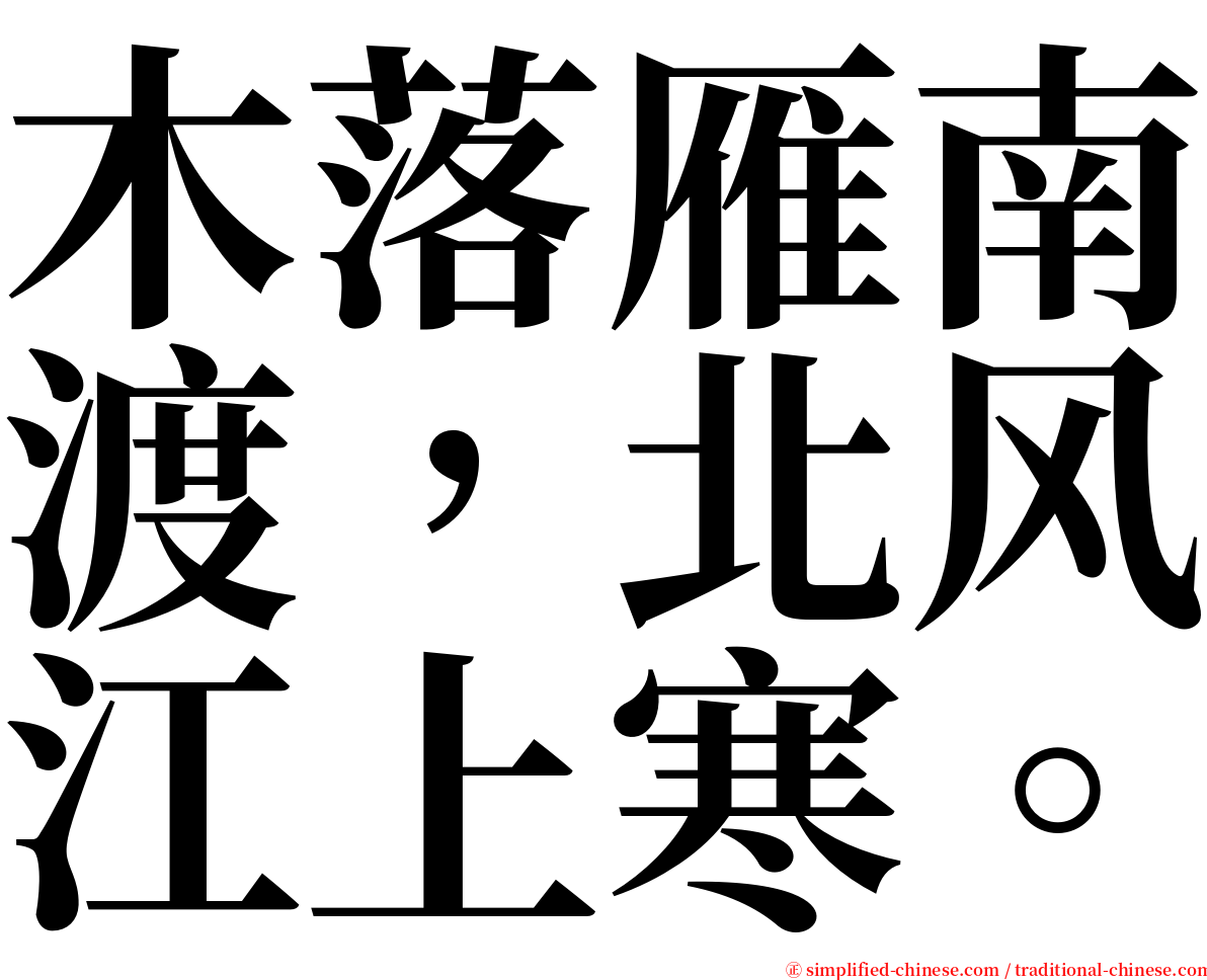 木落雁南渡，北风江上寒。 serif font