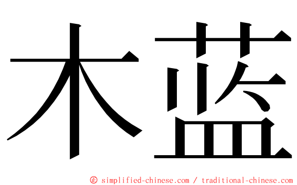 木蓝 ming font