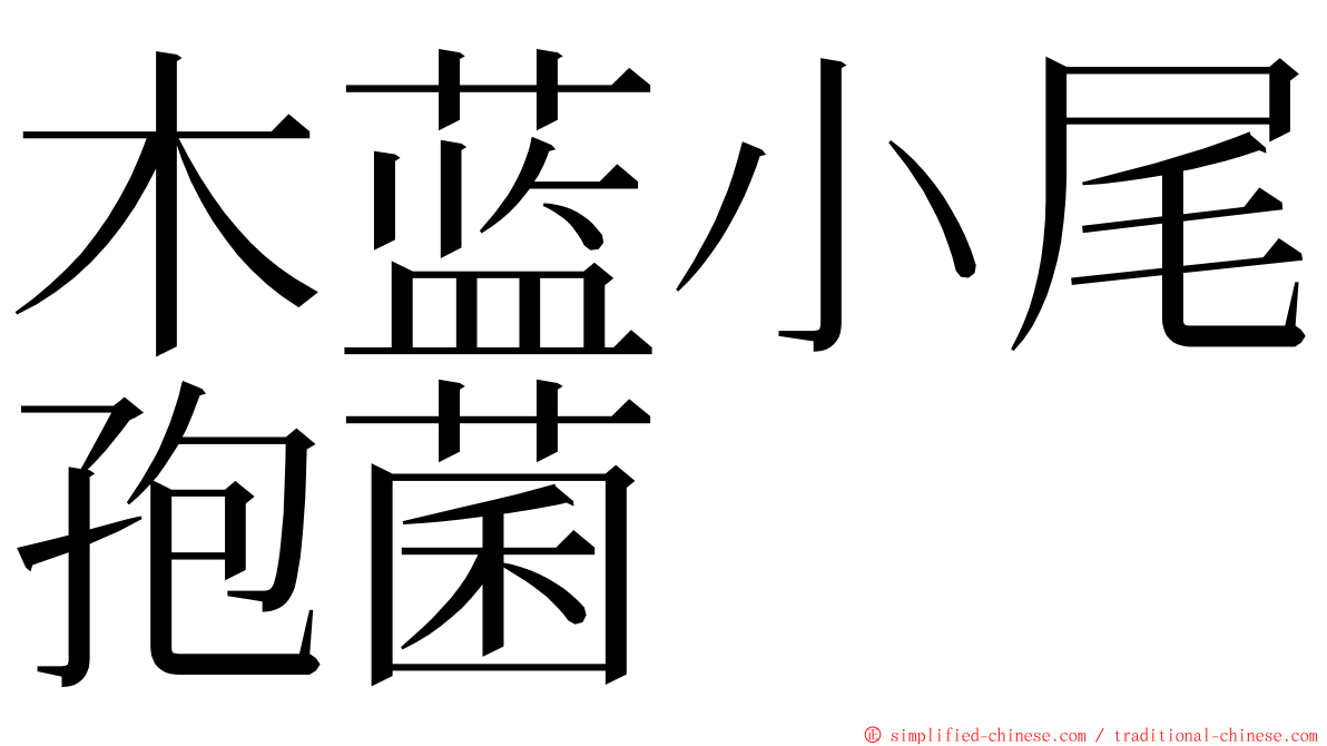 木蓝小尾孢菌 ming font