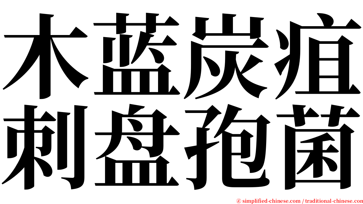 木蓝炭疽刺盘孢菌 serif font