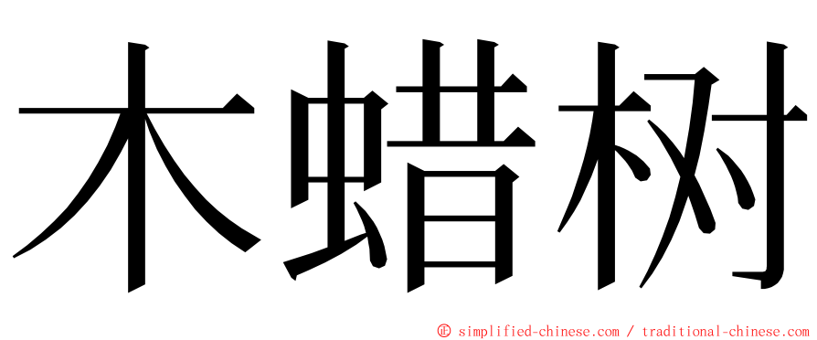 木蜡树 ming font