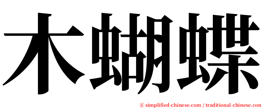 木蝴蝶 serif font