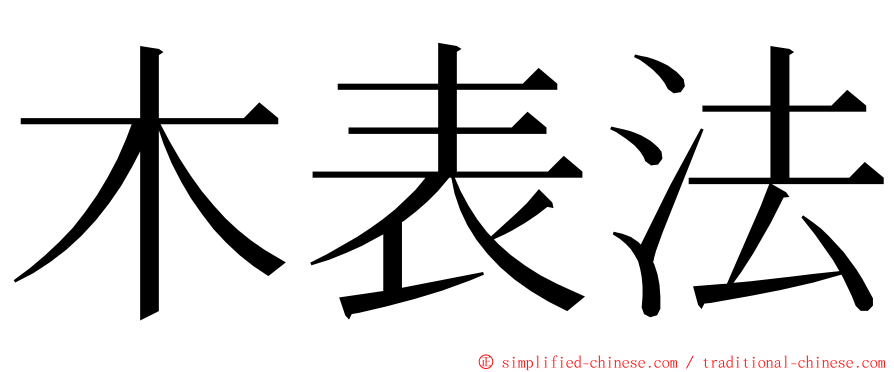 木表法 ming font