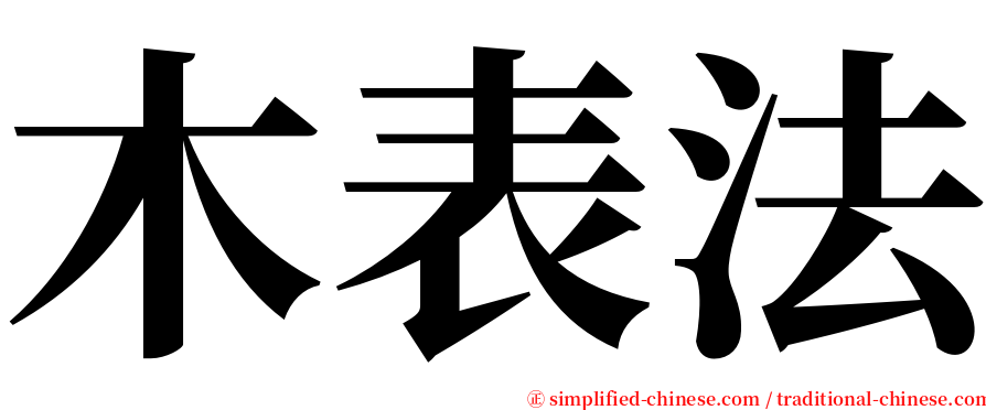 木表法 serif font