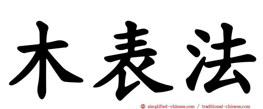木表法