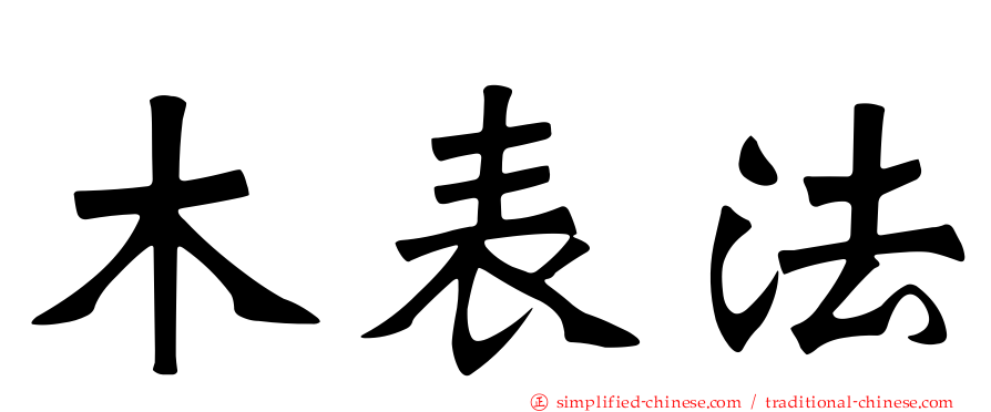 木表法