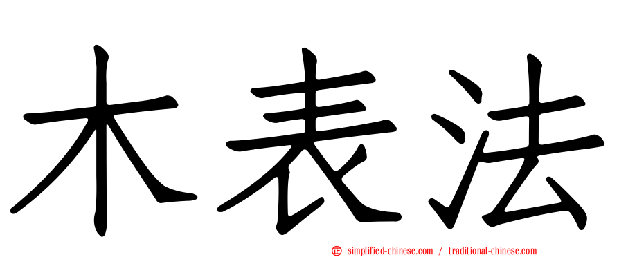 木表法