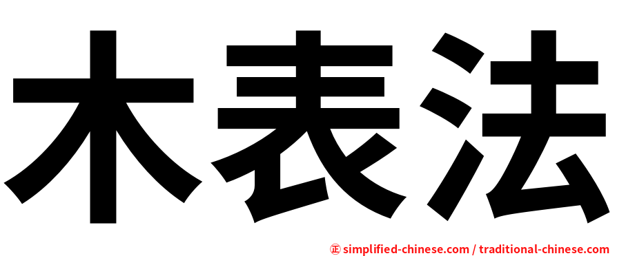 木表法
