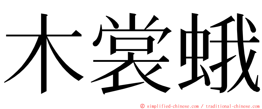 木裳蛾 ming font