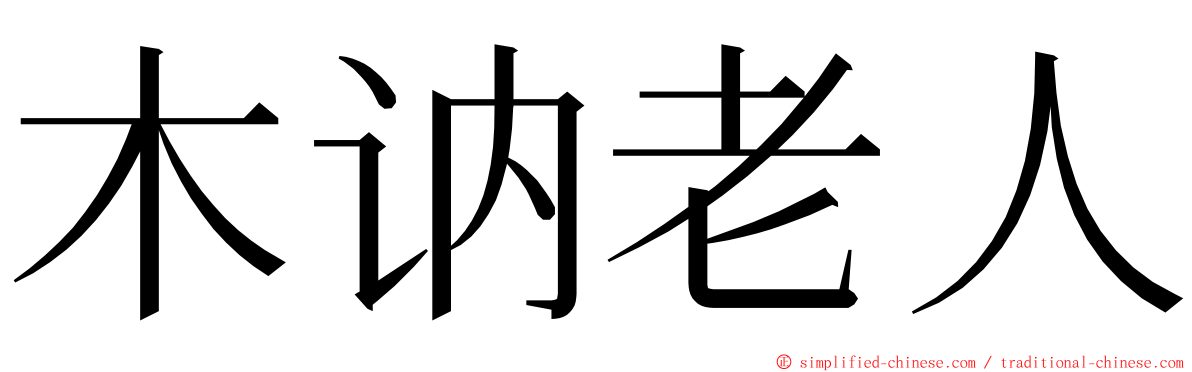 木讷老人 ming font