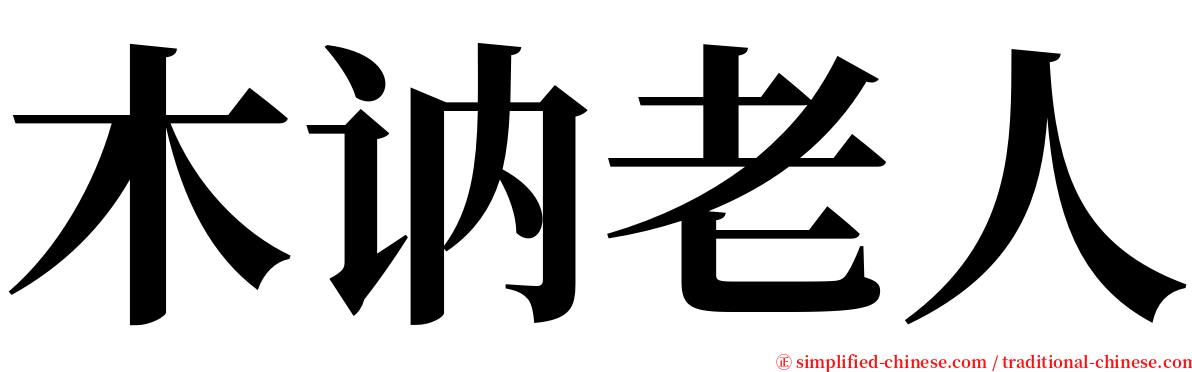 木讷老人 serif font