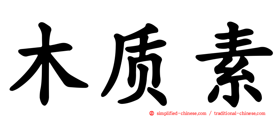 木质素