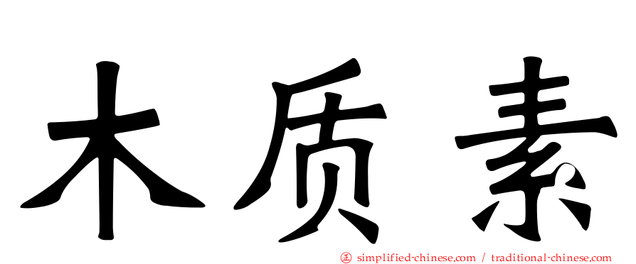 木质素