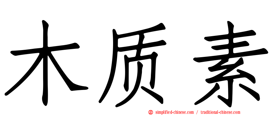 木质素