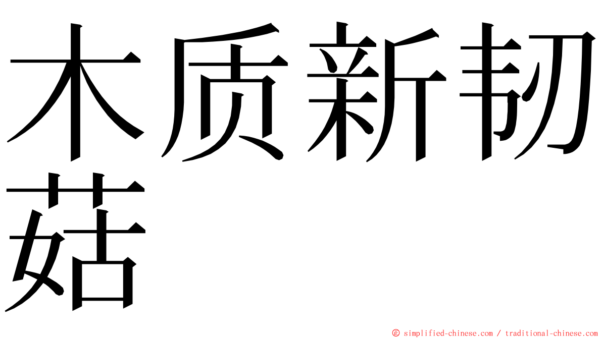 木质新韧菇 ming font