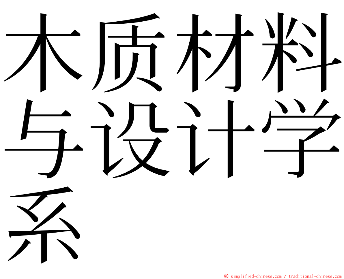 木质材料与设计学系 ming font