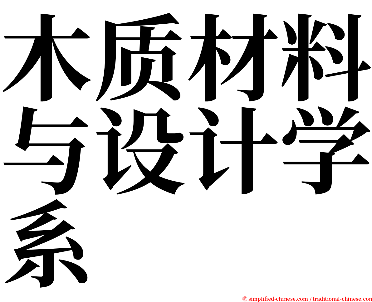 木质材料与设计学系 serif font