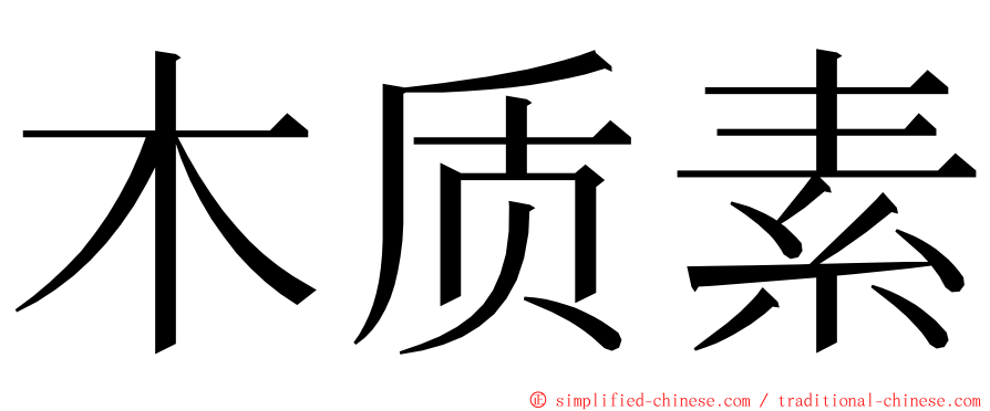 木质素 ming font