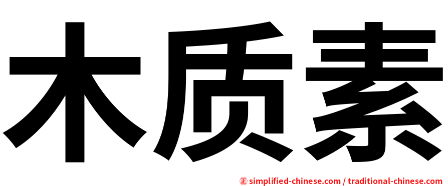 木质素