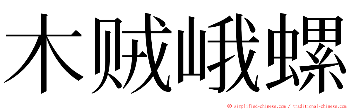 木贼峨螺 ming font