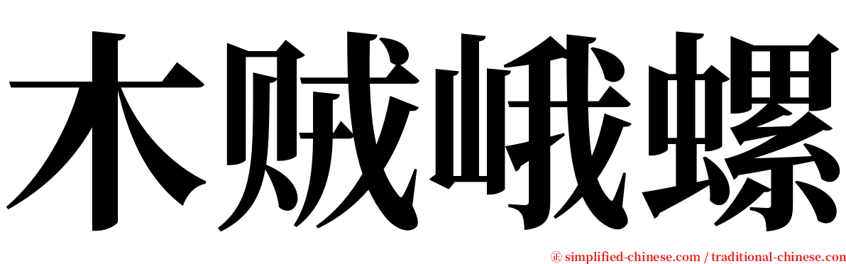 木贼峨螺 serif font