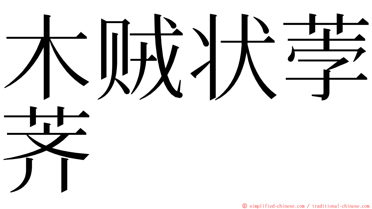 木贼状荸荠 ming font